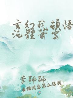 玄幻我顿悟了混沌体萧云