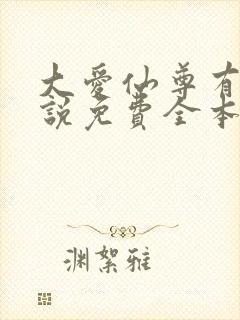 大爱仙尊有声小说免费全本完整版