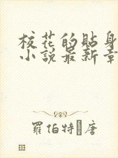 校花的贴身高手小说最新章节阅读