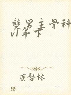 双男主骨科1 v1年下