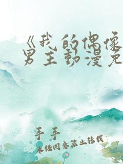 《我的偶像》双男主动漫免费观看