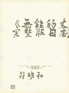 《无能的丈夫》完整版日剧在线观看