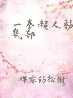 一拳超人动漫有几部