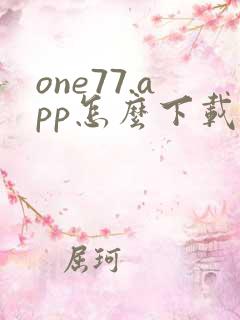 one77.app怎么下载ios