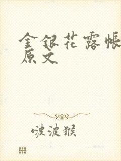 金银花露帐中香原文