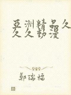 亚洲精品久久久久久动漫