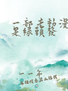 一部老动漫女主是绿头发