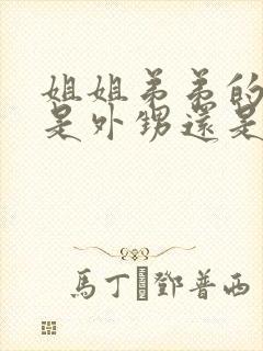 姐姐弟弟的孩子是外甥还是侄子