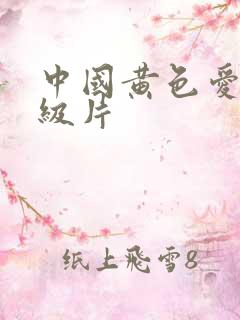 中国黄色爱情一级片