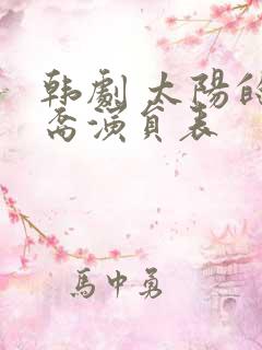 韩剧 太阳的后裔演员表