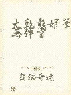 大乾憨婿笔趣阁无弹窗