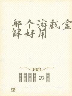 哪个游戏盒子破解好用