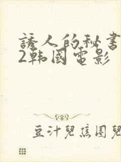 诱人的秘书滋味2韩国电影