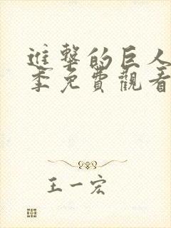 进击的巨人第二季免费观看全集