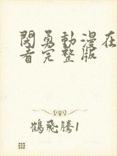 闵勇动漫在哪里看完整版