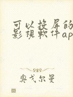 可以投屏的免费影视软件app