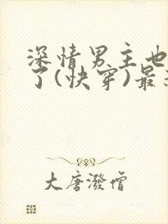 深情男主也出轨了(快穿)最新肖奈