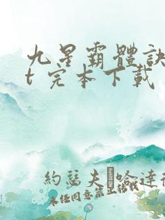 九星霸体诀txt 完本下载