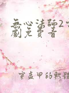 无心法师2电视剧免费看