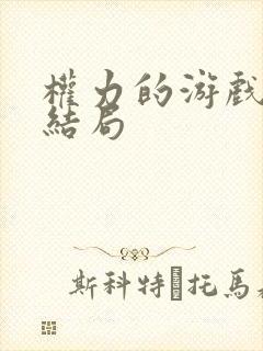 权力的游戏龙妈结局