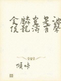 金麟岂是池中物侯龙涛有声小说