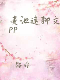 麦池速聊交友app