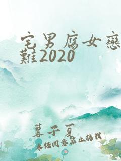 宅男腐女恋爱真难2020