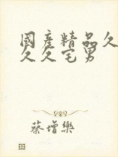 国产精品久久久久久宅男