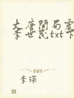 大唐开局震惊了李世民txt下载