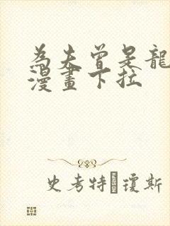 为夫曾是龙傲天漫画下拉
