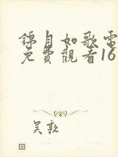 锦月如歌电视剧免费观看16集