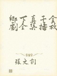 乡下真千金2短剧全集播放