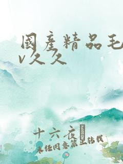 国产精品毛片av久久