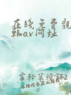 在线免费观看日韩av网址