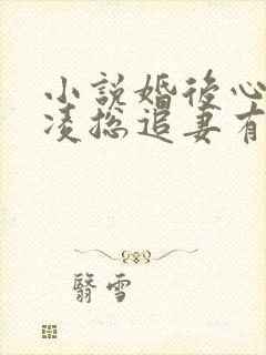 小说婚后心动:凌总追妻有点甜txt