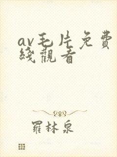 av毛片免费在线观看