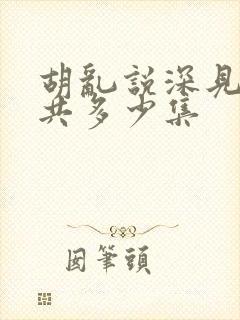 胡乱说深见君一共多少集