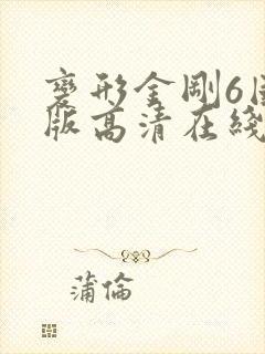 变形金刚6国语版高清在线观看