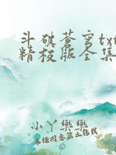 斗破苍穹txt精校版全集下载