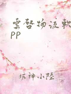 云启物流软件app