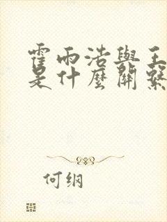 霍雨浩与王秋儿是什么关系