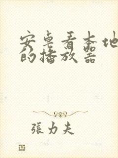 安卓看本地视频的播放器