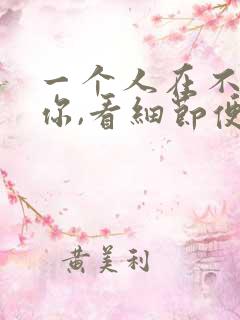 一个人在不在乎你,看细节便知说说