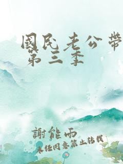 国民老公带回家 第三季