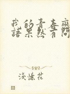 我的青春恋爱物语果然有问题下载