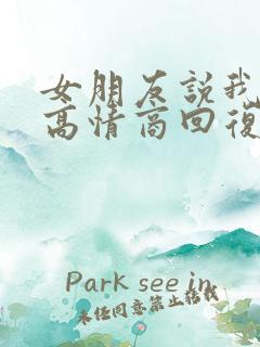 女朋友说我优秀高情商回复