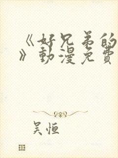 《好兄弟的母亲》动漫免费观看