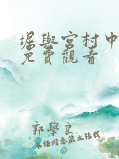 堀与宫村中配版免费观看