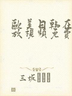 欧美日韩在线播放视频免费