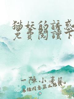 猫妖的诱惑漫画免费阅读下拉式